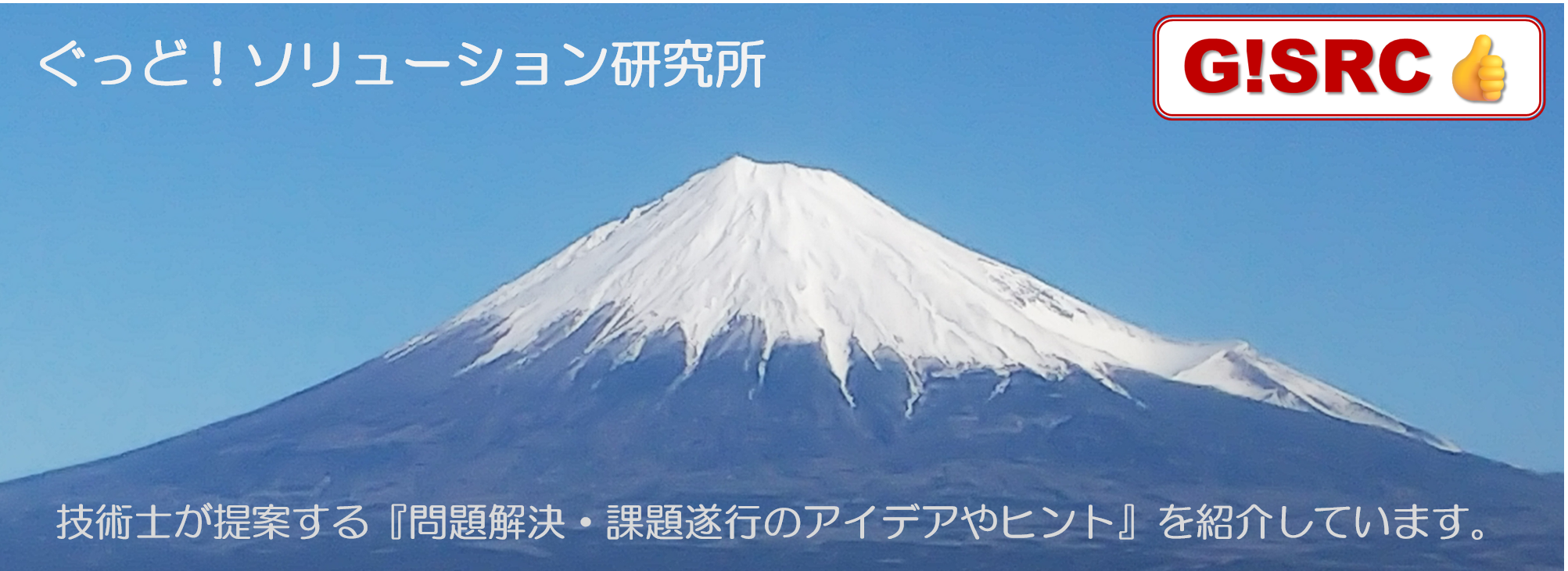 ぐっど！ソリューション研究所
