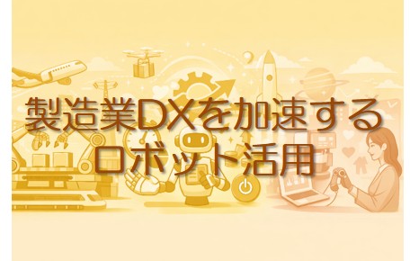 ロボット活用
