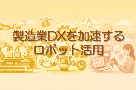 製造業DXを加速するロボット活用