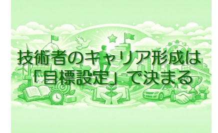 キャリア形成