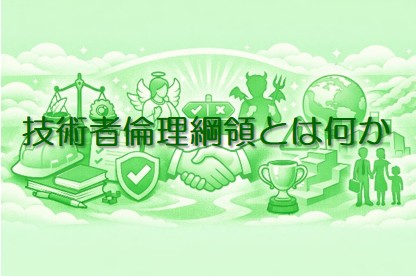 技術者倫理綱領