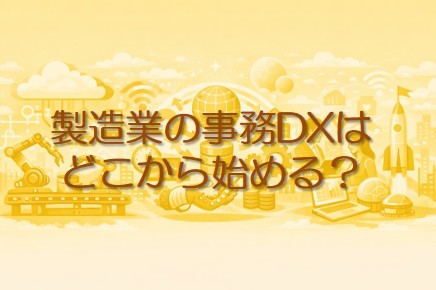 事務DX