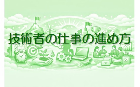 仕事術