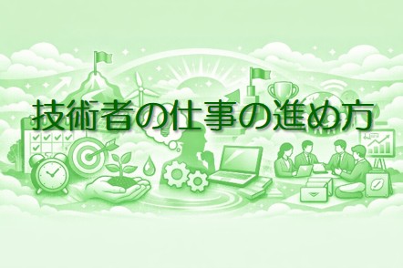 技術者の仕事の進め方