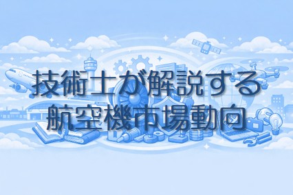 航空機市場