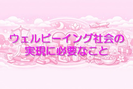 ウェルビーング