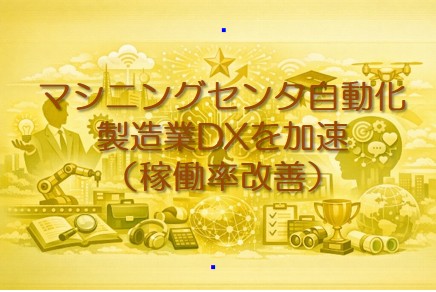 マシニングセンタ自動化で製造業DXを加速