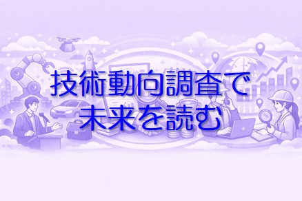 技術動向調査