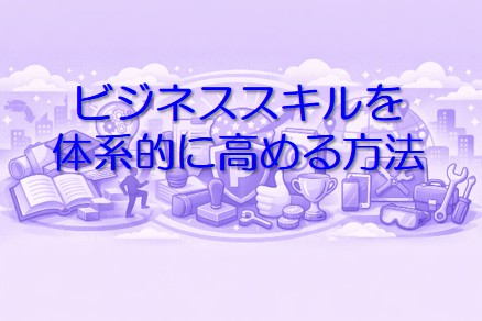 ビジネススキルを体系的に高める方法