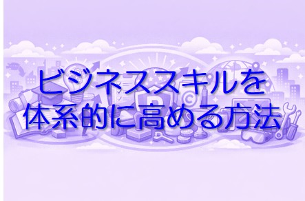 ビジネススキル