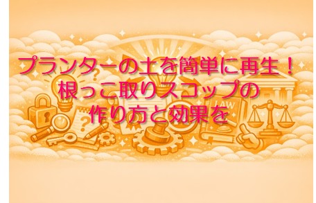 プランター用根っこ取りスコップの作り方と効果