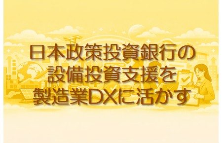 日本政策投資銀行
