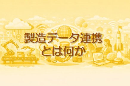 製造データ連携とは何か