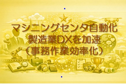マシニングセンタ自動化で製造業DXを加速