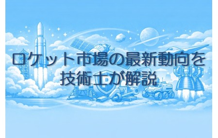 ロケット市場