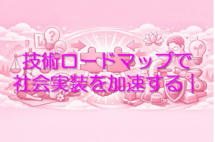 技術ロードマップで社会実装を加速する