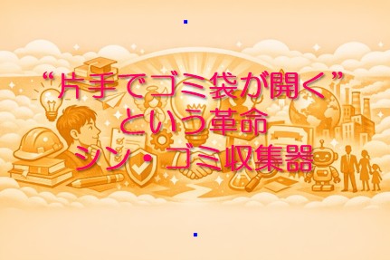 シン・ゴミ収集器