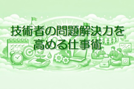 技術者の問題解決力を高める仕事術