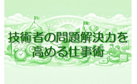 技術者の問題解決力を高める仕事術