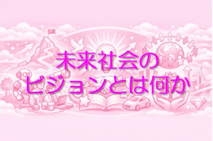 未来社会のビジョンとは何か