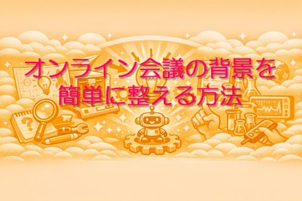 オンライン会議の背景を簡単に整える方法