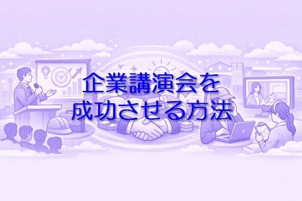 企業講演会を成功させる方法