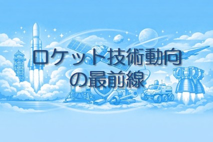 ロケット技術動向の最前線