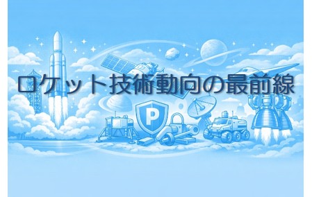 ロケット技術動向の最前線