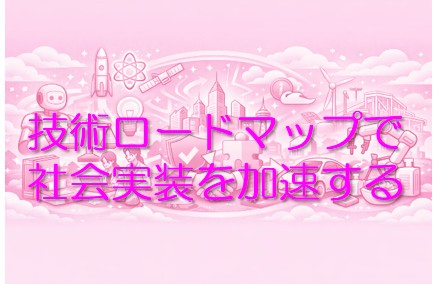 技術ロードマップ
