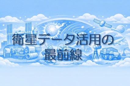 衛星データ活用