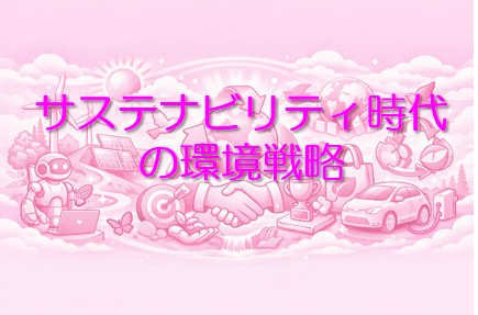 サステナビリティ時代の環境戦略