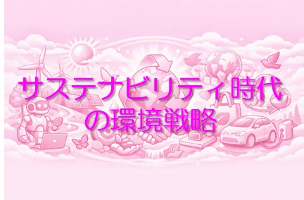 持続可能性