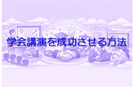 学会講演