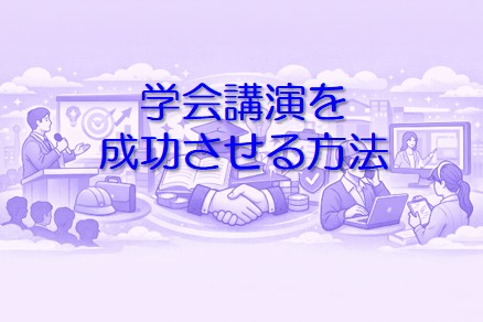 学会講演を成功させる方法