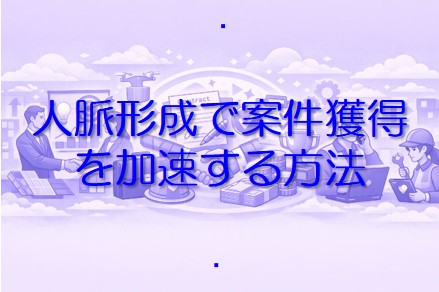 人脈形成で案件獲得を加速する方法