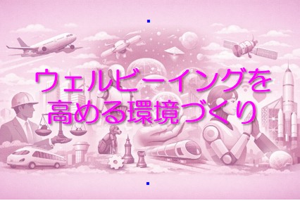 ウェルビーング環境