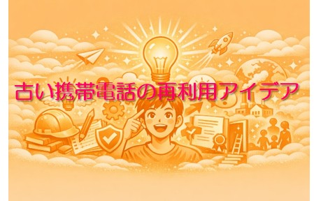 古い携帯電話の再利用アイデア