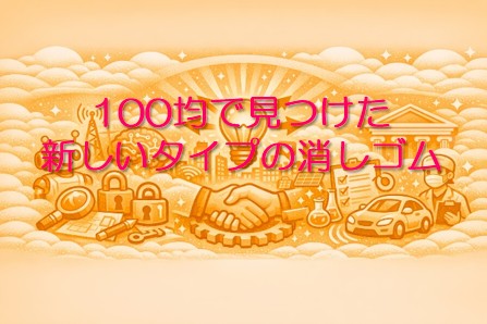 新しいタイプの100均消しゴム