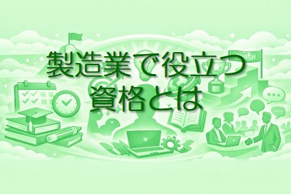 製造業で役立つ資格とは