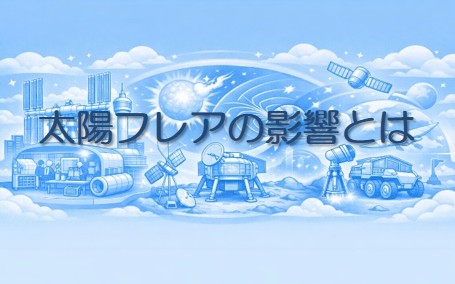 太陽フレアの影響とは