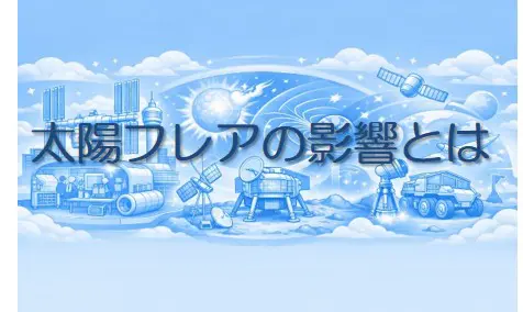 太陽フレアの影響とは