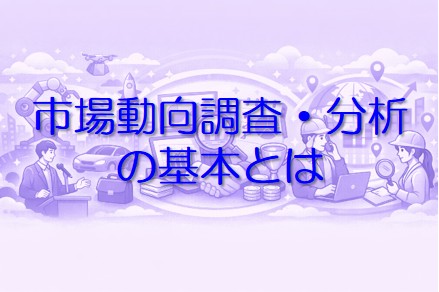 市場動向調査と分析の方法