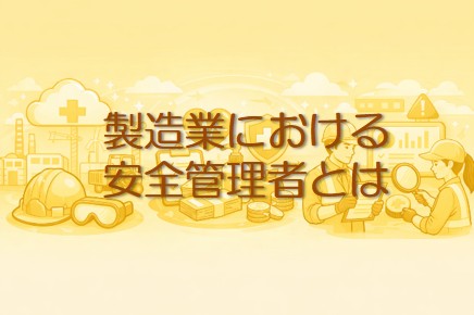 製造業における安全管理者