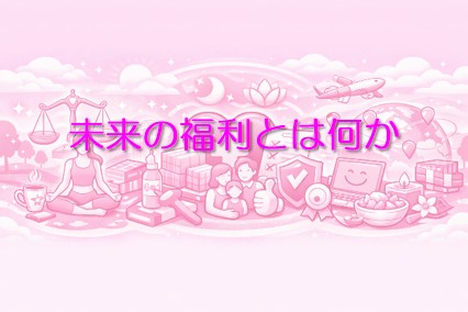 未来の福利とは何か