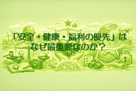 「安全・健康・福利の優先」は なぜ最重要なのか？