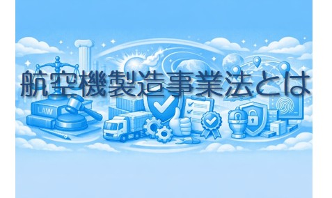 航空機製造事業法とは