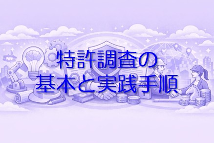 特許調査の基本と実践手順