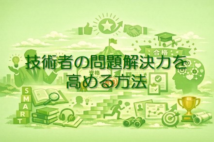 技術者の問題解決力を高める方法