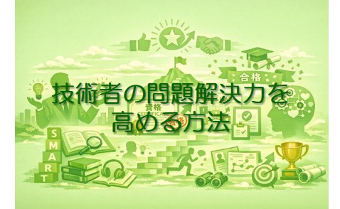 技術者の問題解決力を高める方法