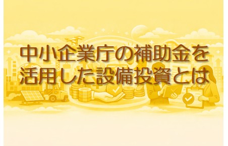 補助金を活用した設備投資